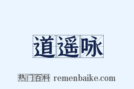 道遥咏是什么意思的图片